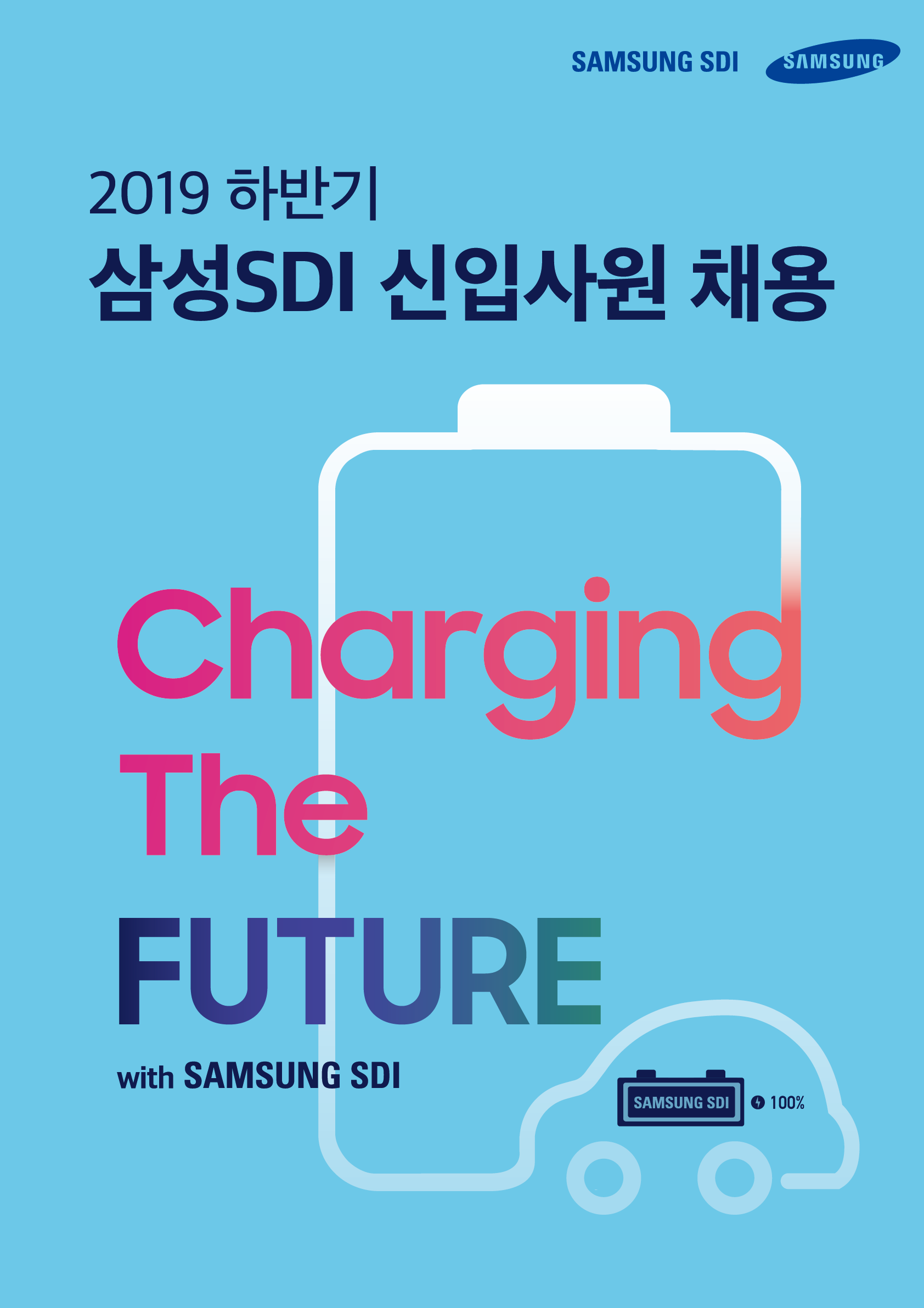 2019 Samsung SDI recruit poster final light blue