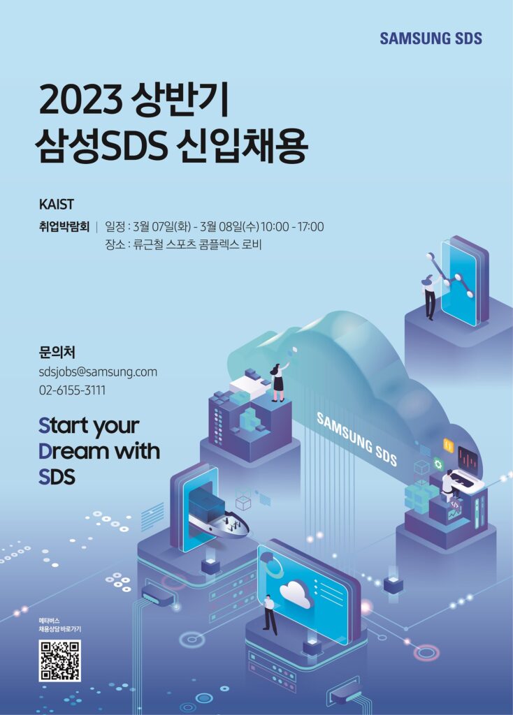 2023 상반기 삼성SDS 신입채용 포스터