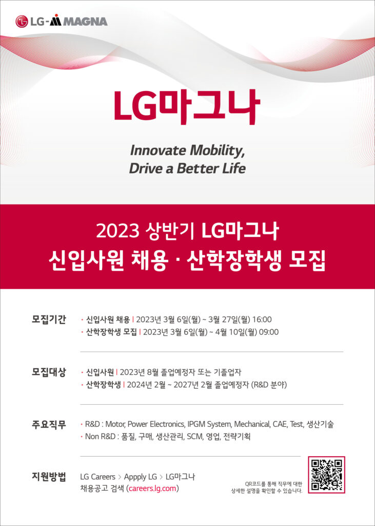 LG마그나 2023년 상반기 채용 홍보 포스터