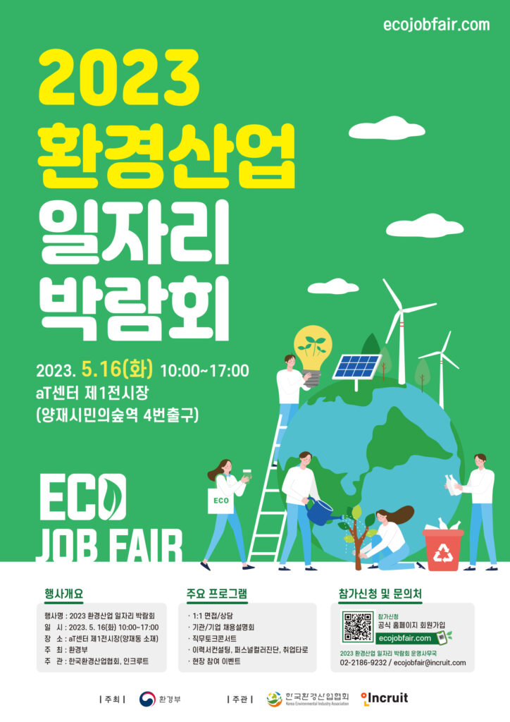 2023 환경산업 일자리 박람회 포스터