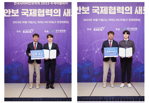 Professor Seungwon Shin’s NSS Lab Wins a Total of 7 Awards in the 2023 Cybersecurity Paper Competition Sponsored by the National Intelligence Service