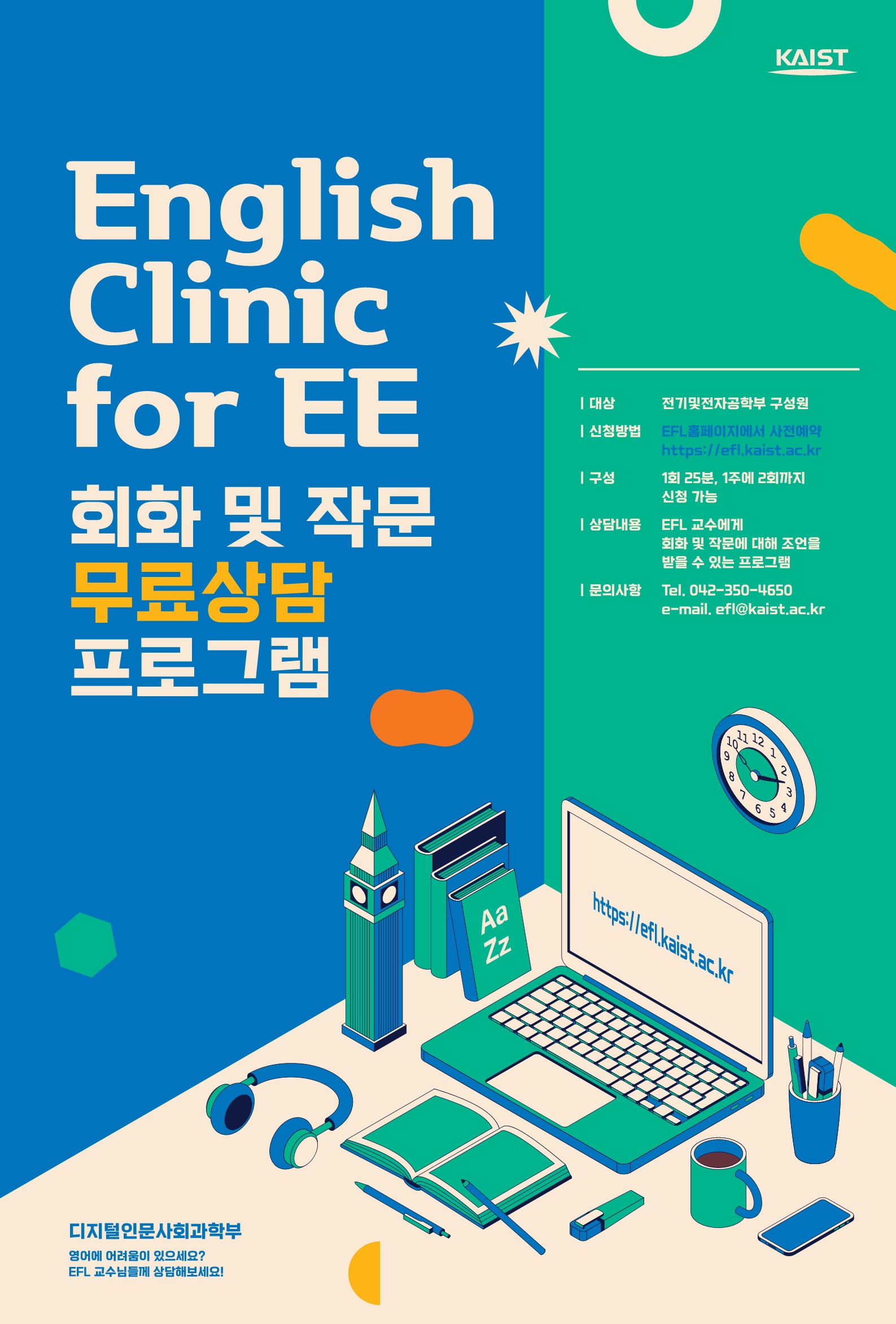 EnglishClinic 포스터 EE국문 1