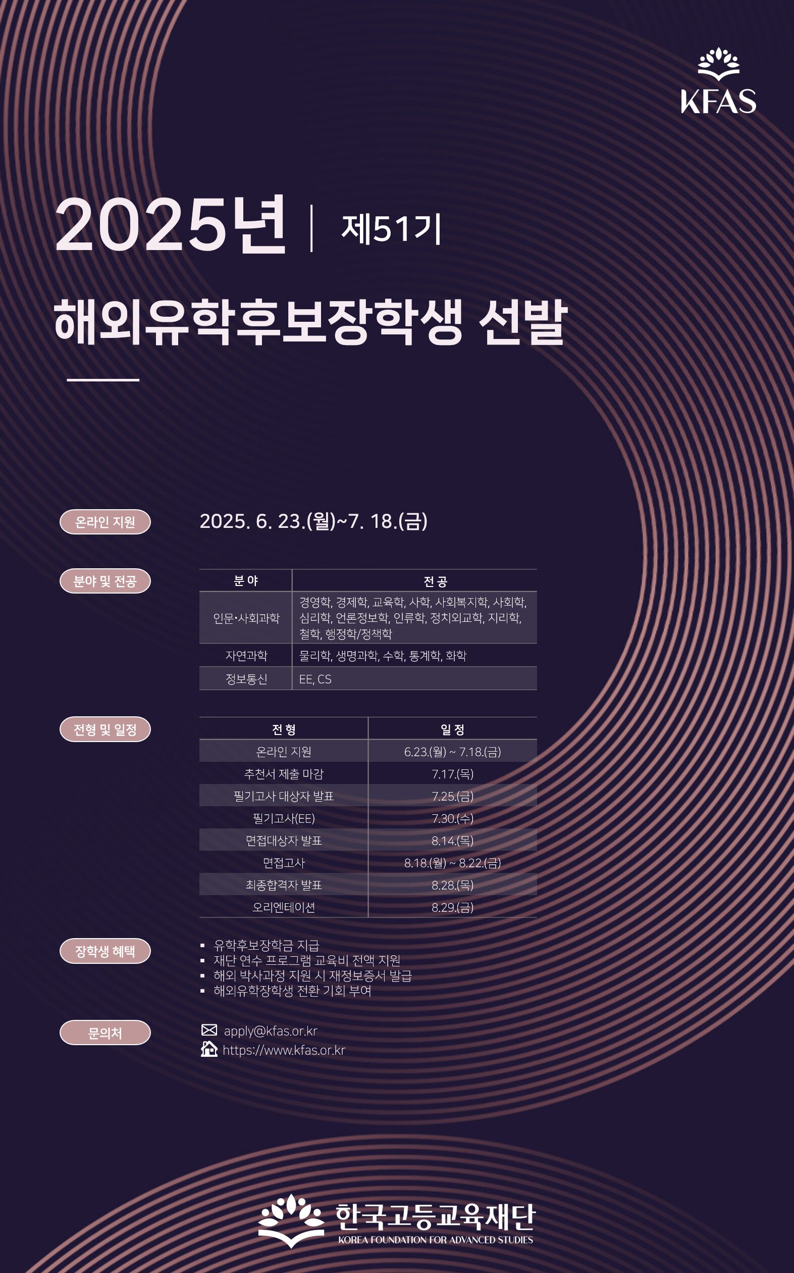 51기 해외유학후보장학생 모집 포스터