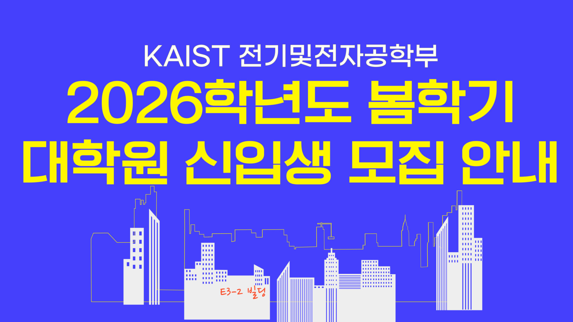 2026학년도 봄학기 대학원 신입생 모집 관련 행정팀 제출 서류 안내