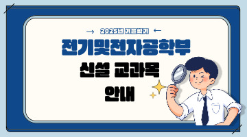 2025년도 가을학기 신설 교과목 안내