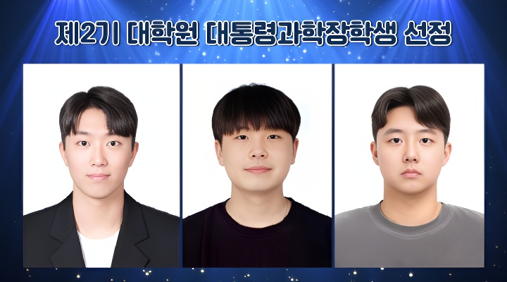 Three Graduate Students from the School of Electrical Engineering Selected as Recipients of the 2nd Presidential Science Scholarship for Graduate Students 1 입력해주세요 001 2 enhancer