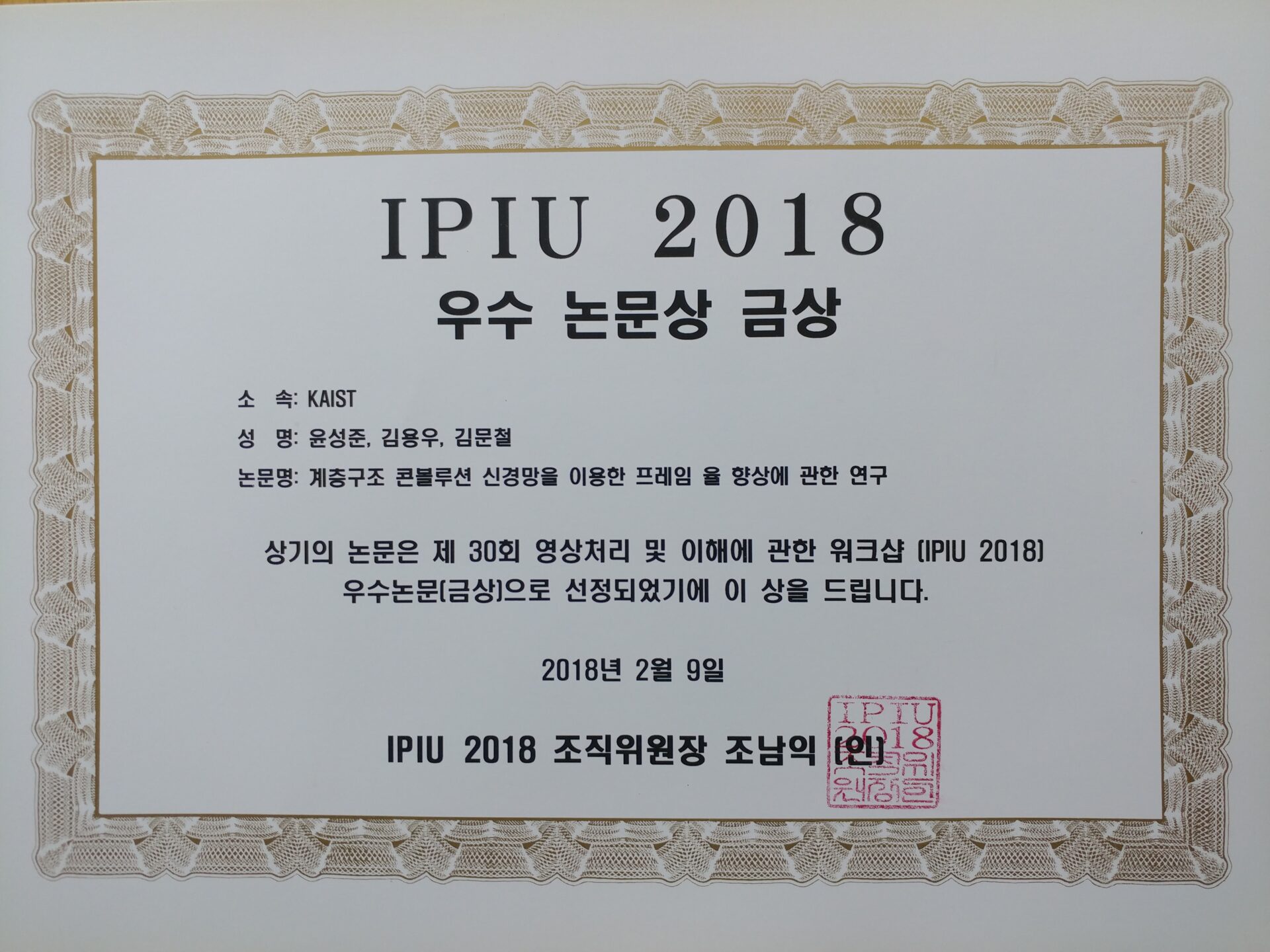 김문철 교수 연구실 윤성준, 김용우 학생 IPIU 2018 우수논문상 금상 수상