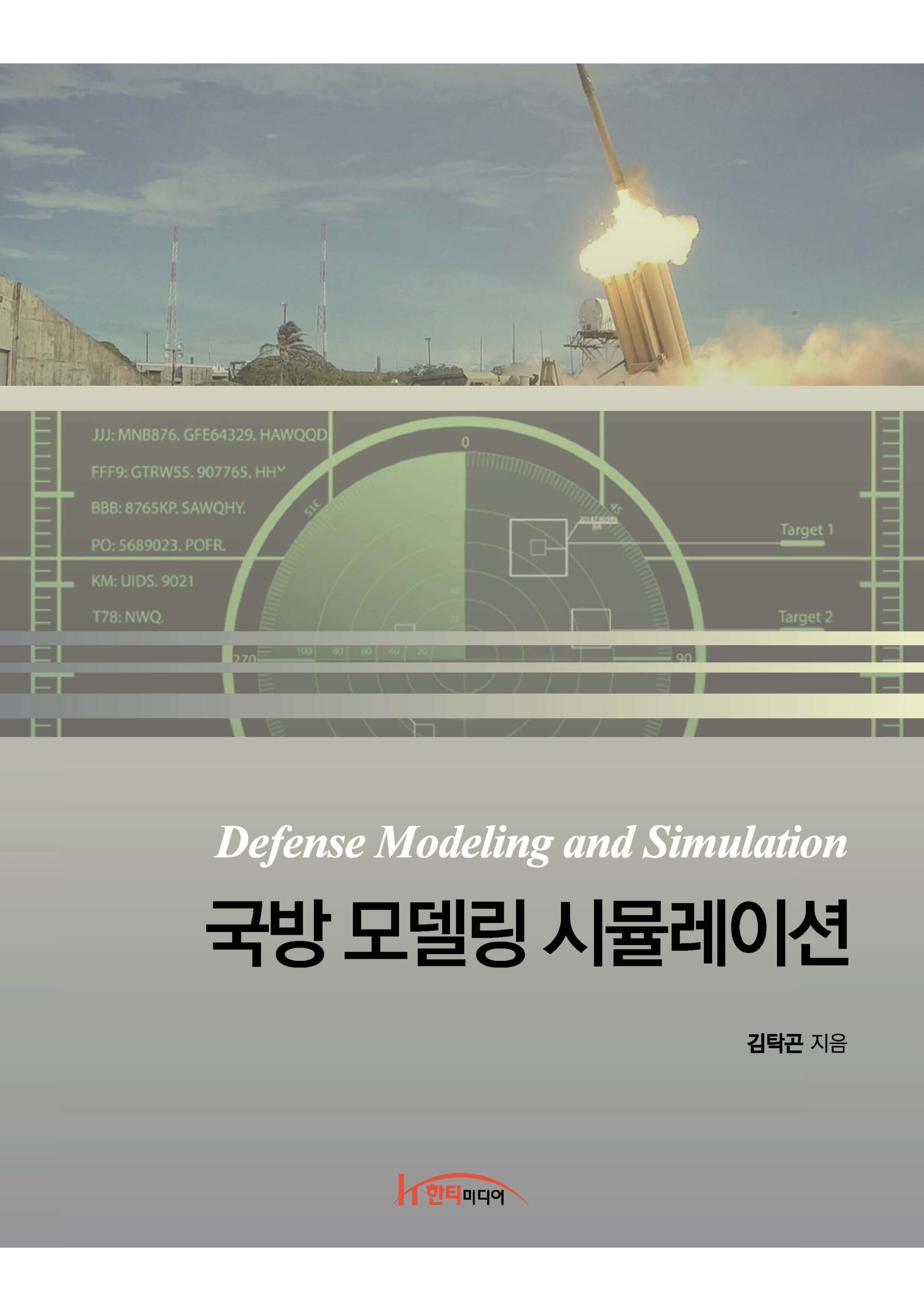 김탁곤 교수 저서 "국방 모델링 시뮬레이션" 출간